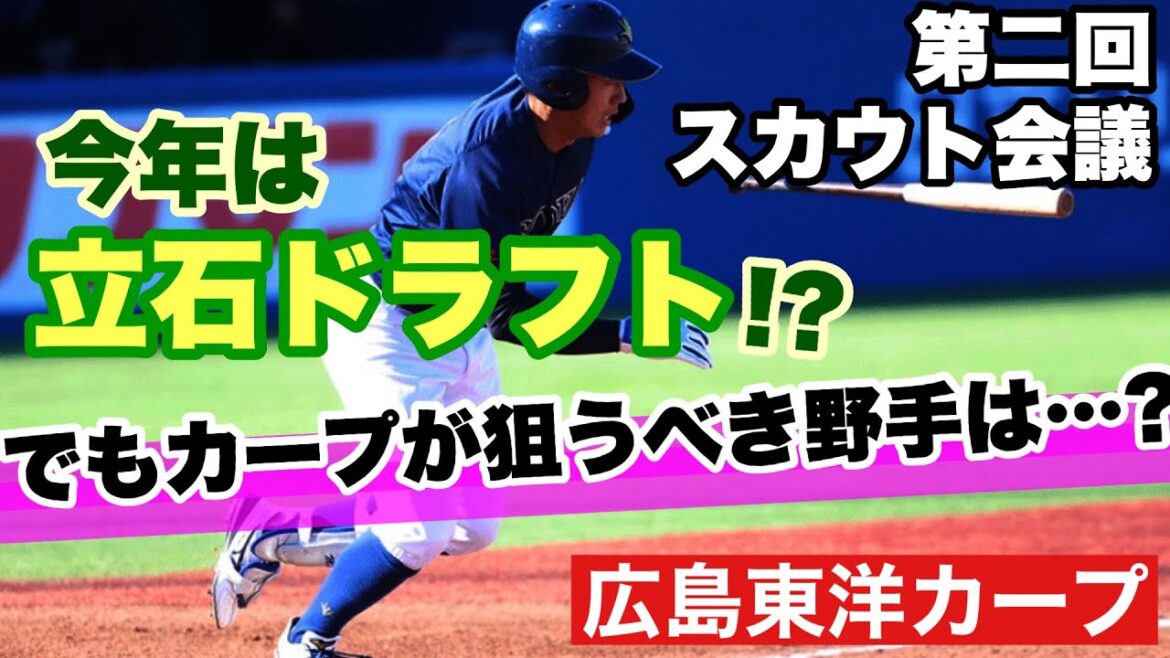 【広島東洋カープ】第二回スカウト会議開催！　注目のカープの指名情報は・・・もちろんナシ！(笑)　第三回を待ちましょう　【立石正広】【佐々木泰】【常廣羽也斗】【新井貴浩】【カープ】