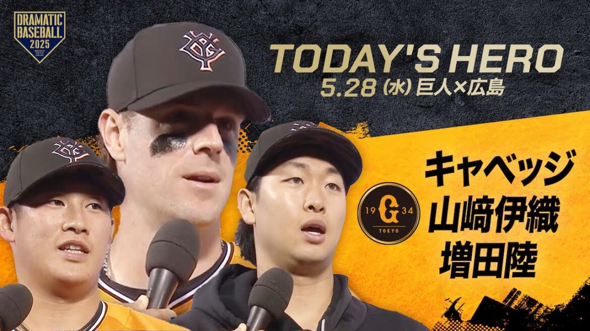 【今日のヒーロー】キャベッジ・山﨑伊織・増田陸【巨人×広島】