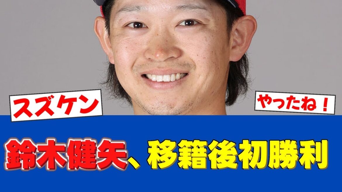 【朗報】鈴木健矢、広島で1年ぶり白星!現役ドラフト2巡目の星、新天地で輝く!【日ハムファンの反応】【F速報】 【朗報】鈴木健矢、広島で1年ぶり白星!現役ドラフト2巡目の星、新天地で輝く!【日ハムファンの反応】【F速報】