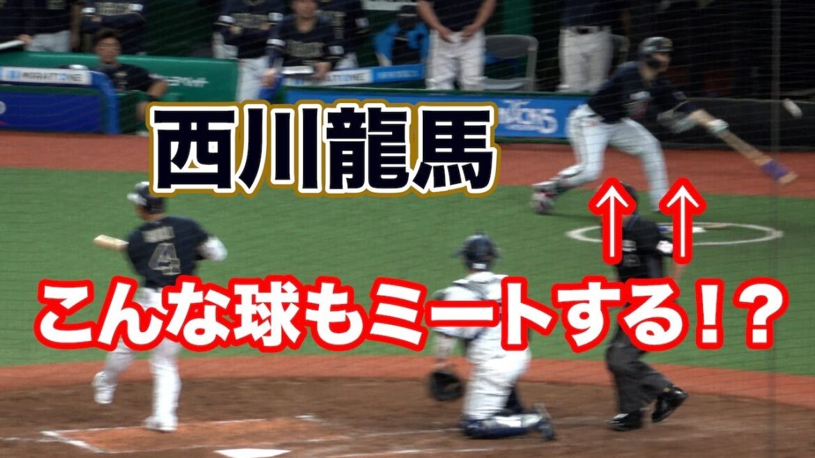 ファールボールさえミートしてしまう天才・西川龍馬