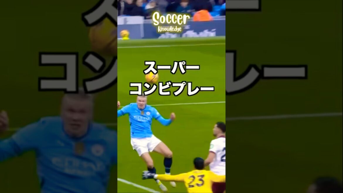 【必見】スーパープレー　#サッカー　#ハーランド #football #soccer #プレミアリーグ #ショート