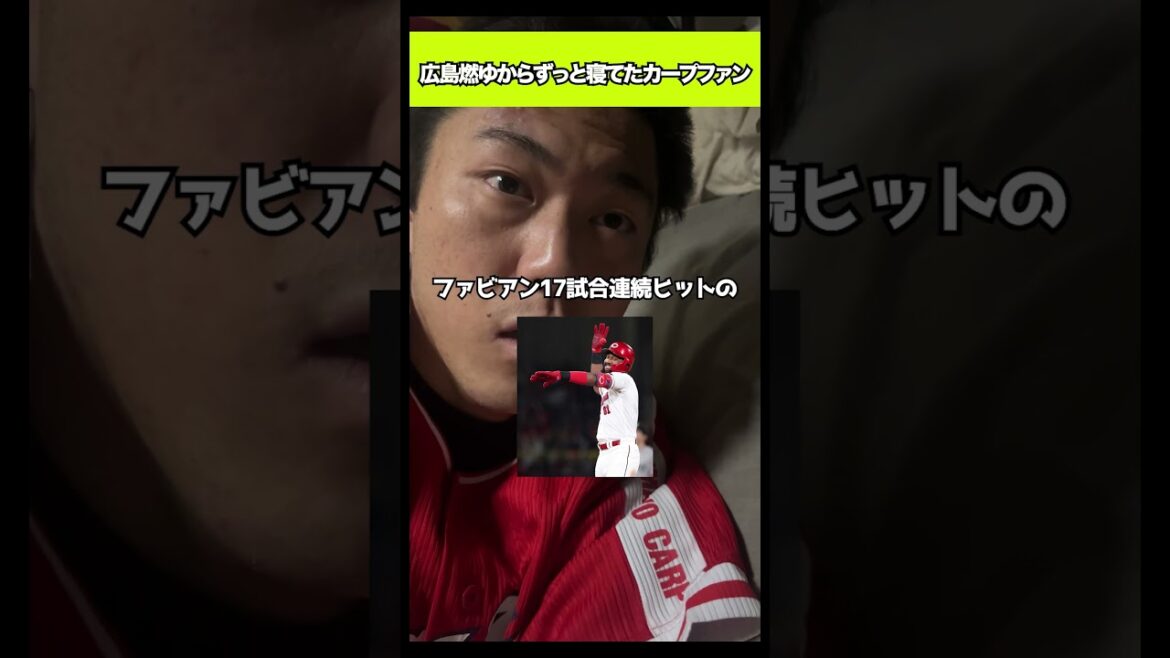 広島燃ゆからずっと寝てたカープファン#shorts