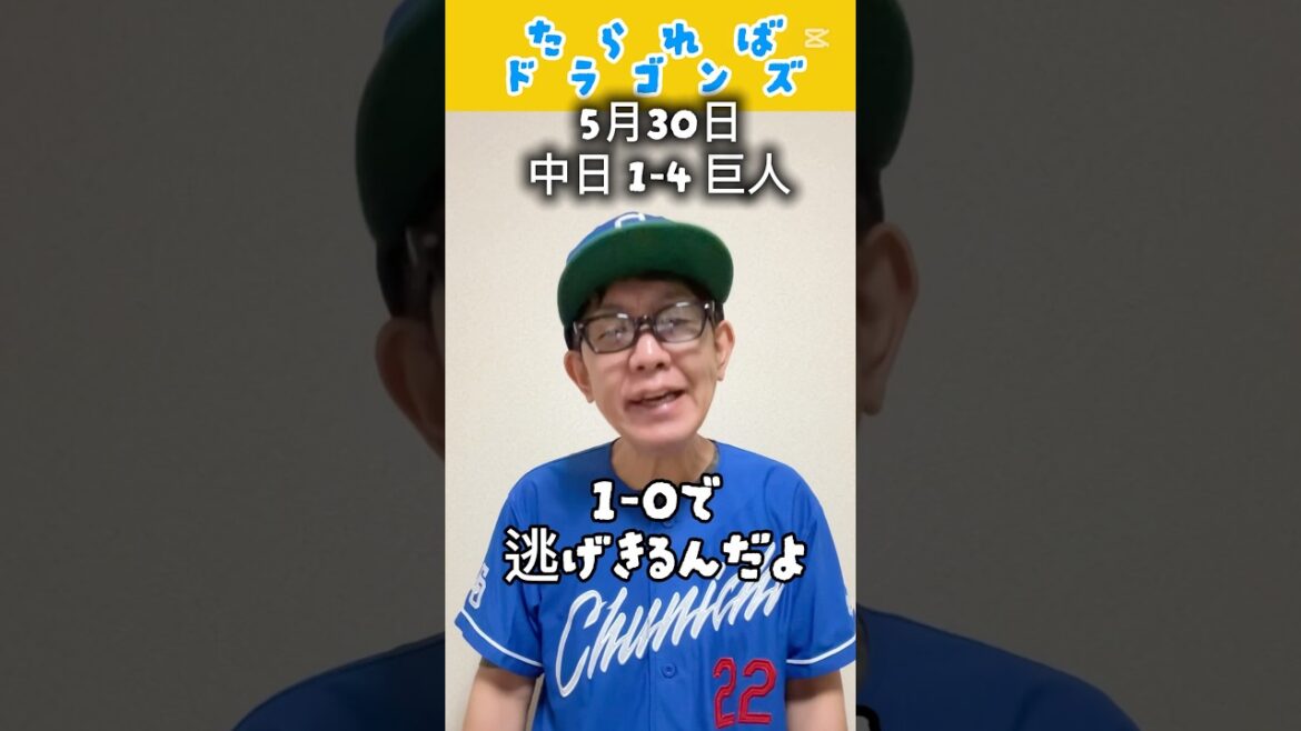 中日ドラゴンズ戦をたらればで振り返る#shorts #dragons #中日ドラゴンズ #プロ野球