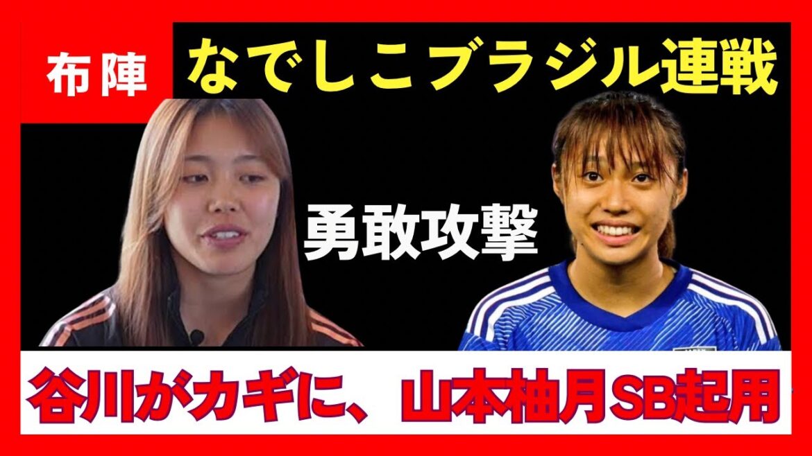 【なでしこ予想布陣】長谷川唯が欠場…谷川萌々子が鍵を握る! 山本柚月らウイング勢のSB起用など攻撃的姿勢でブラジル2連戦へ 【なでしこ予想布陣】長谷川唯が欠場…谷川萌々子が鍵を握る! 山本柚月らウイング勢のSB起用など攻撃的姿勢でブラジル2連戦へ