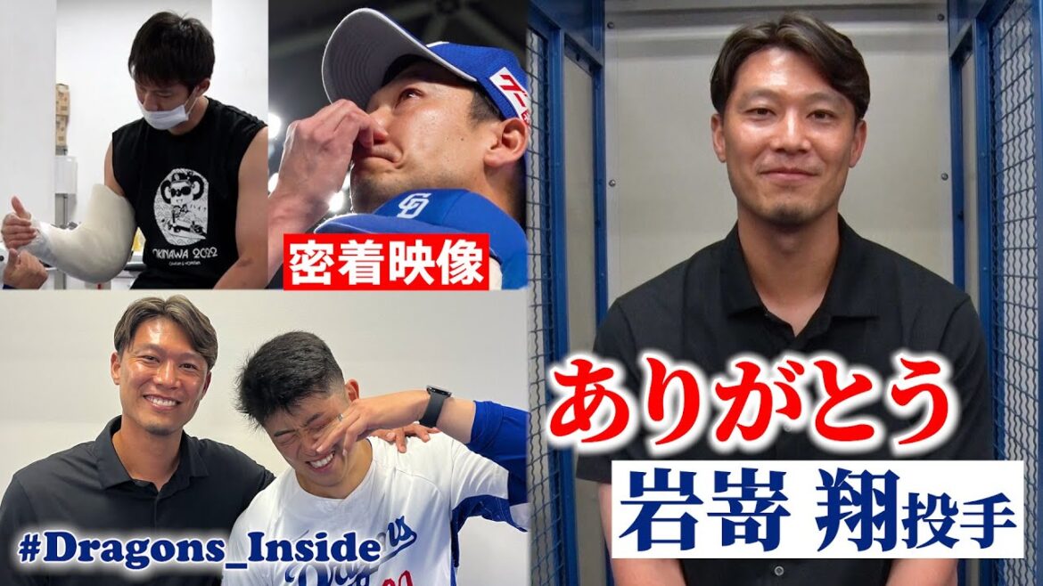 Chunichi-Dragons: 【トレード移籍】ありがとう #岩嵜翔 投手!密着映像で振り返る3年半の足音 #Dragons_Inside 【トレード移籍】ありがとう #岩嵜翔 投手!密着映像で振り返る3年半の足音 #Dragons_Inside