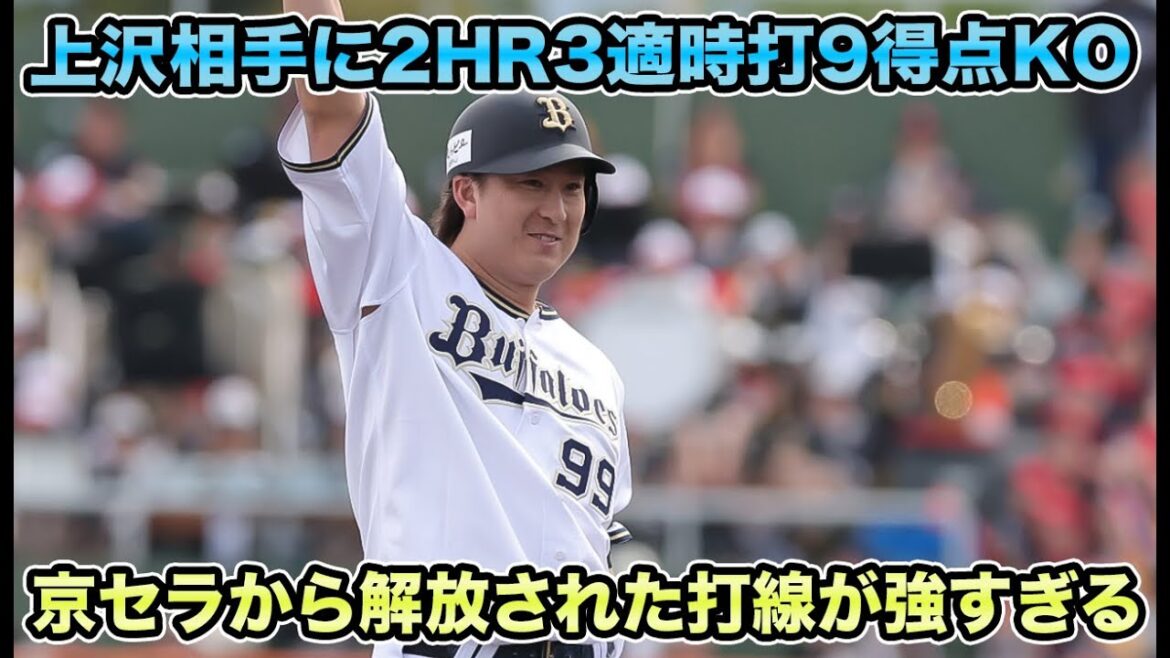 【上沢KO】京セラから解き放たれたオリ打線がバカ強え!! 龍馬1000安打や山岡初勝利などAクラス争うSBとの殴り合いに勝った件について【オリックスバファローズ】