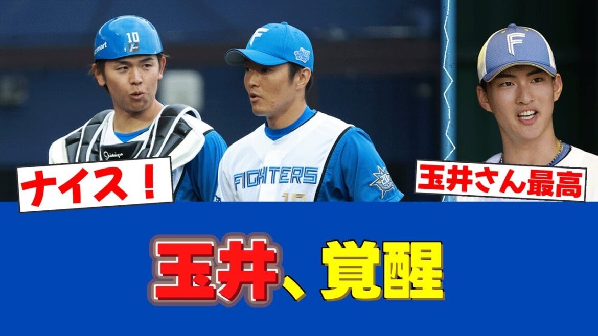 【朗報】玉井大翔、完璧リリーフで4H目！達孝太も感謝の火消し術！【日ハムファンの反応】【F速報】