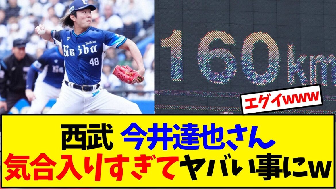 西武  今井達也さん 気合入りすぎてヤバい事にw
