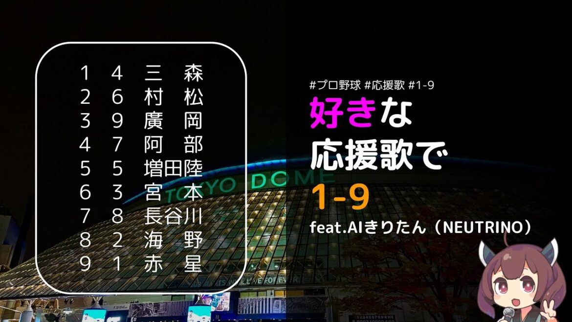 【応援歌】好きな応援歌をAIきりたんに歌ってもらった！【NEUTRINO】#プロ野球 #応援歌 #1-9 #AIきりたん