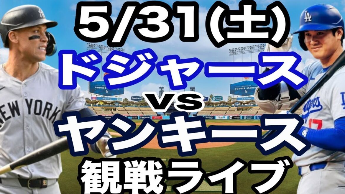 【大谷翔平 出場！】【ドジャース戦ライブ】5/31(土曜日)  ドジャース  VS ヤンキース  観戦ライブ  #大谷翔平 #山本由伸  #ライブ配信