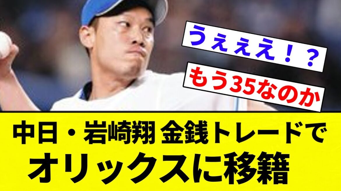 【速報】中日・岩崎翔 金銭トレードでオリックスに移籍【プロ野球反応集】【2chスレ】【なんG】