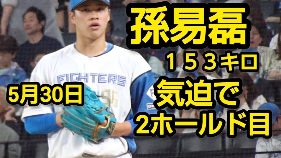 日本ハム孫易磊、気迫で2ホールド目！スーパースターへの階段を駆け上がる2025.5.30