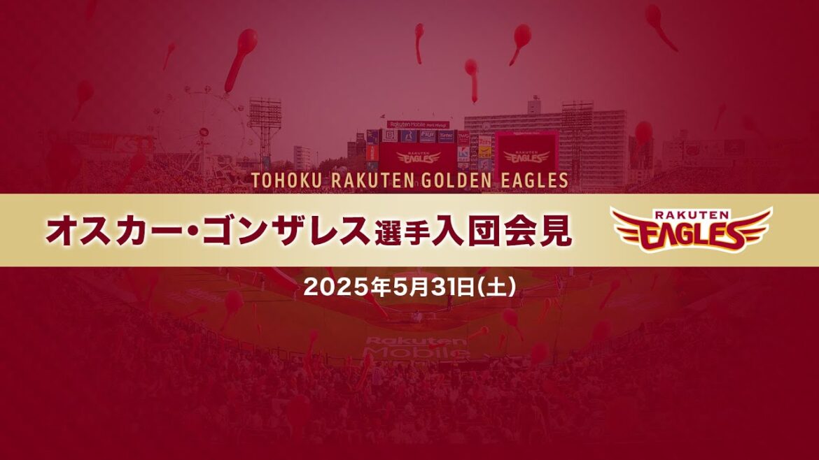 5/31(土)オスカー・ゴンザレス選手入団会見