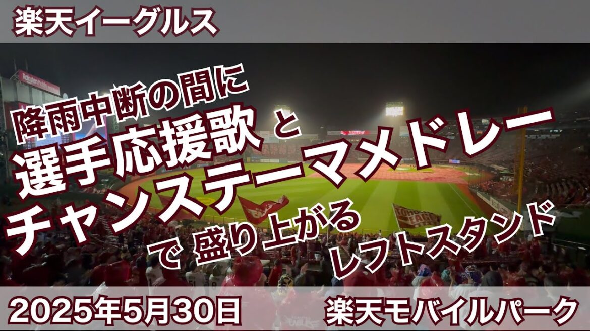 降雨中断の間に選手応援歌とチャンステーマメドレーで盛り上がるレフトスタンド 2025年5月30日 楽天イーグルスvsソフトバンクホークス