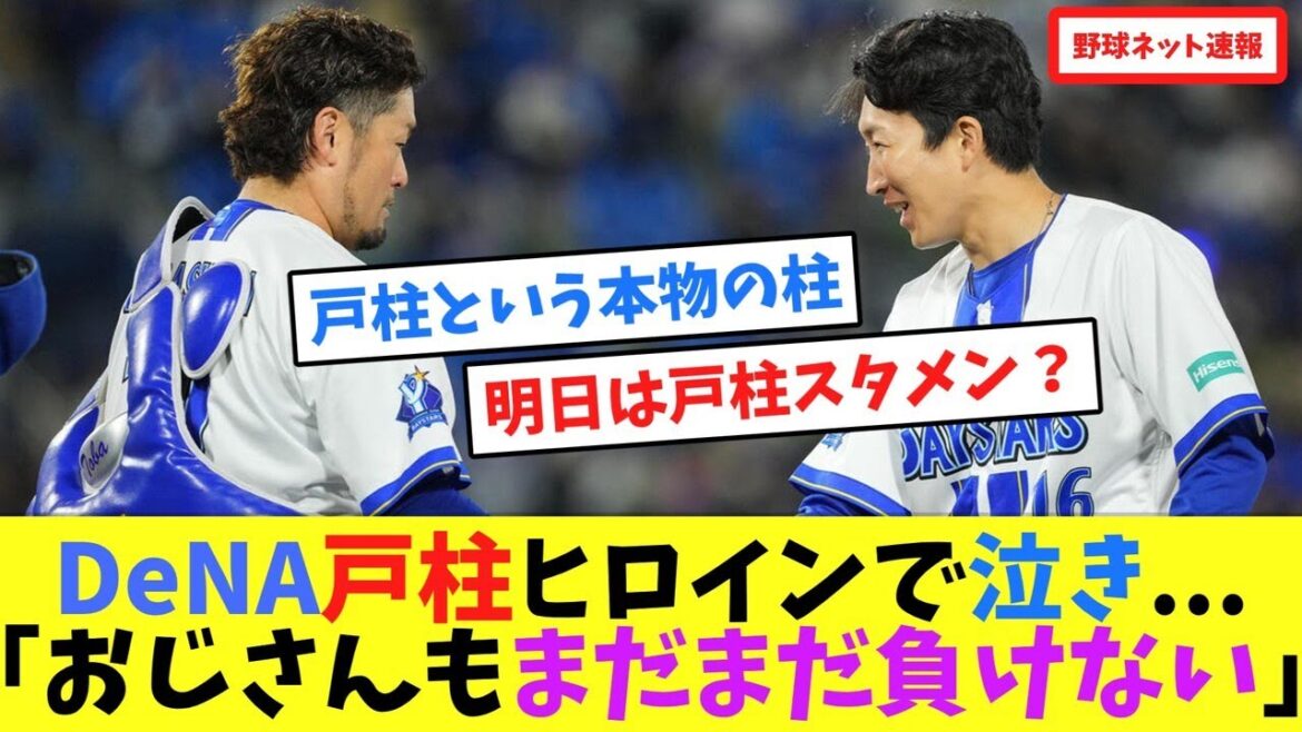DeNA戸柱ヒロインで泣き...「おじさんもまだまだ負けない」【ネット反応集】