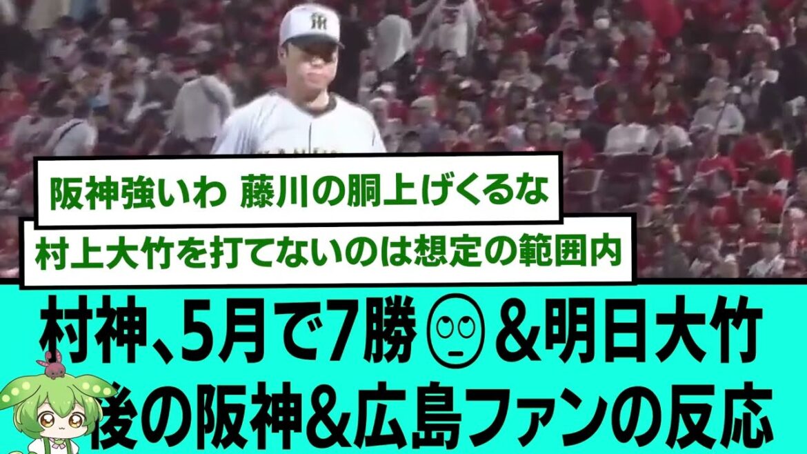 村神、5月で7勝🙄&明日カープキラー大竹www後の阪神&広島ファンの反応【プロ野球/阪神タイガース/なんJ2ch5chスレまとめ/セリーグ/豊田寛/近本光司/村上頌樹/森下翔太/2025年5月30日】