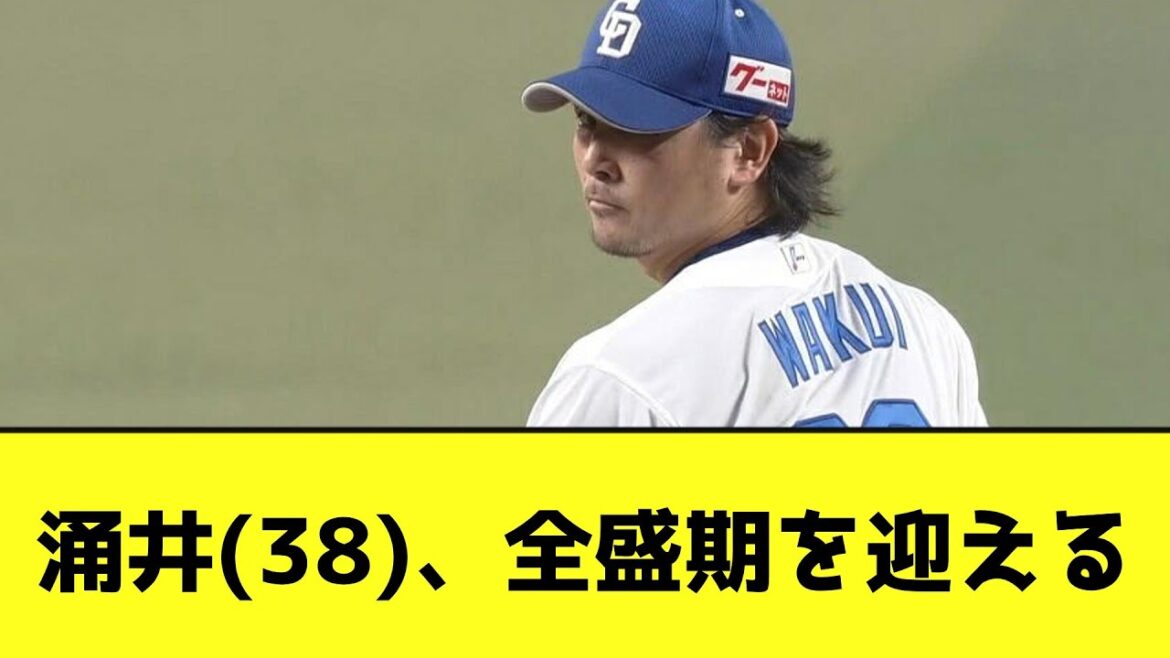 涌井(38)、全盛期を迎える【なんJ反応】 涌井(38)、全盛期を迎える【なんJ反応】