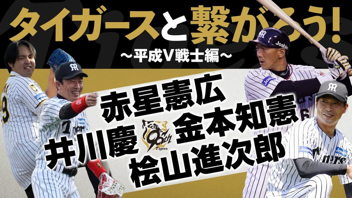 【レジェンド】タイガースと繋がろう！～平成V戦士編～