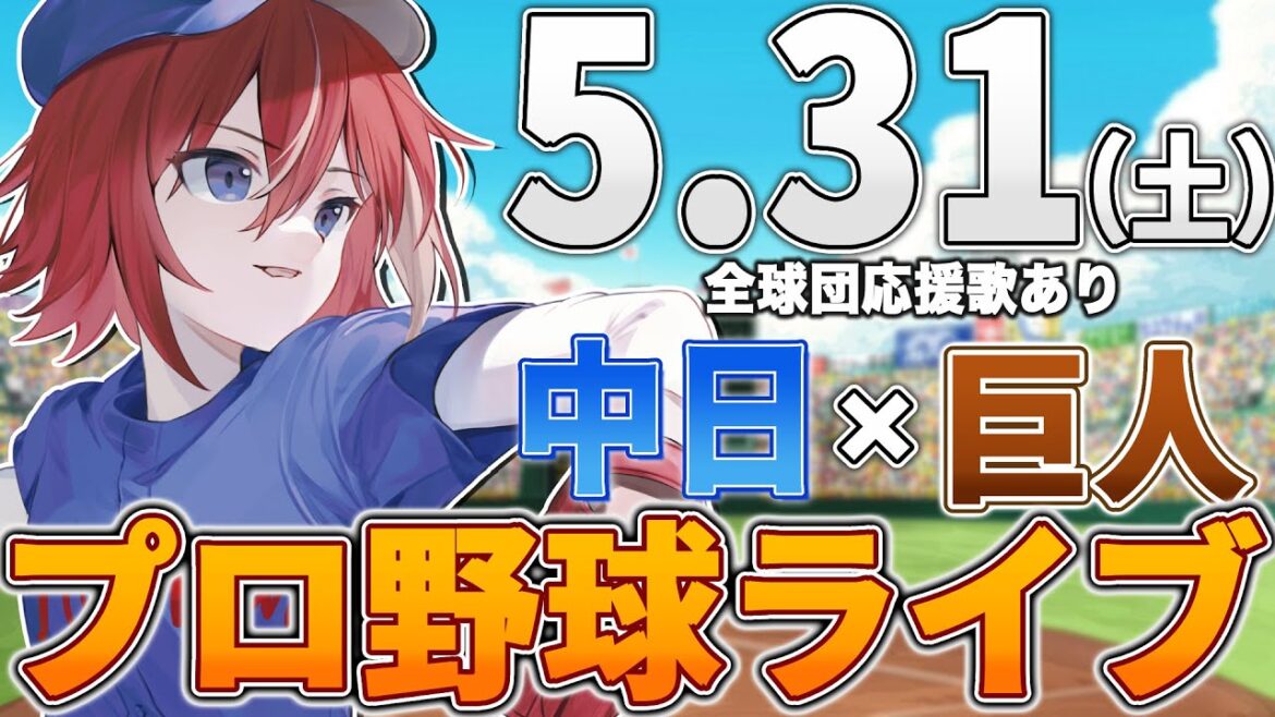【プロ野球ライブ】中日ドラゴンズvs東京読売ジャイアンツ(巨人)のプロ野球観戦ライブ5/31(土)中日ファン、巨人ファン歓迎！！！【プロ野球速報】【プロ野球一球速報】中日ドラゴンズ 中日ライブ