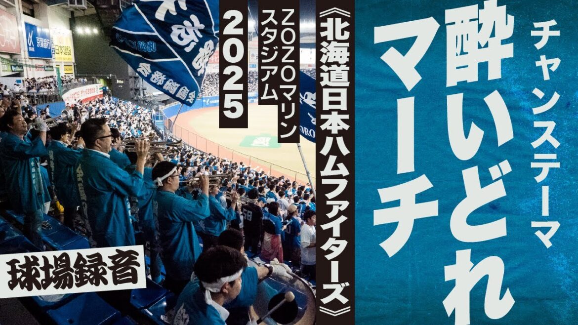 高音質🎺チャンステーマ 酔いどれマーチ《北海道日本ハムファイターズ》2025ZOZOマリン