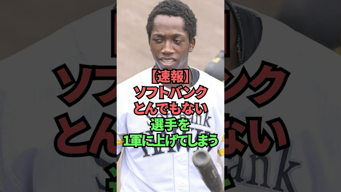 【悲報】ソフトバンクとんでもない選手を1軍に上げてしまう