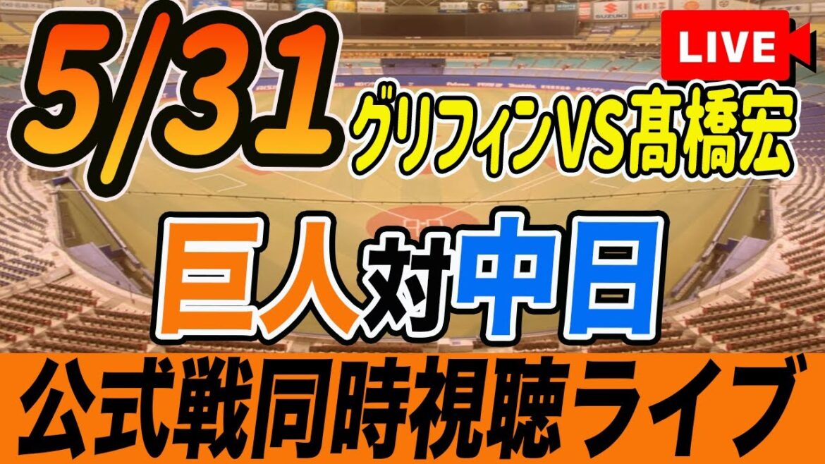 【巨人/同時視聴】5/31巨人対中日ドラゴンズ10回戦を観戦しながら雑談しようライブ配信　読売ジャイアンツ　観戦ライブ