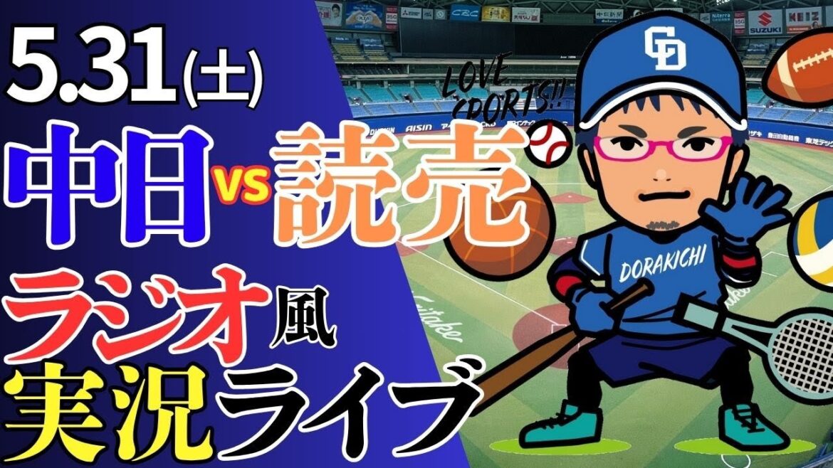 【チームを勝利に導け!エース】5/31(土)読売ジャイアンツ対中日ドラゴンズのプロ野球観戦ライブ 【チームを勝利に導け!エース】5/31(土)読売ジャイアンツ対中日ドラゴンズのプロ野球観戦ライブ