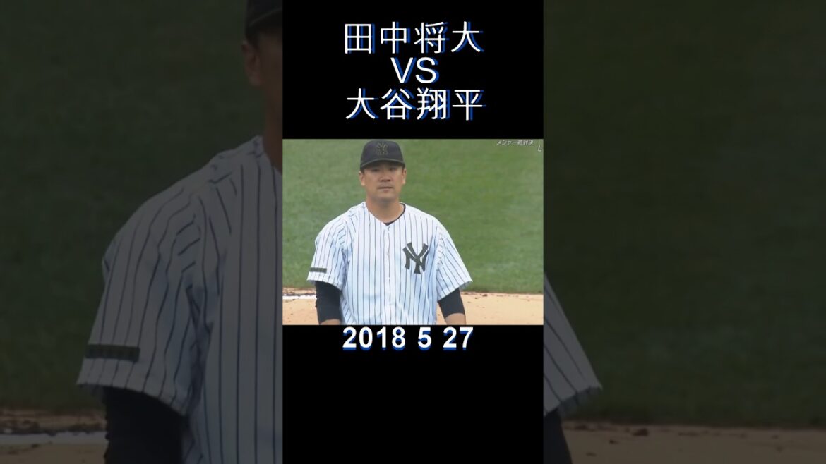 #2018#mlb#nyy#tanaka#laa#ohtani#大リーグ#田中将大#大谷翔平#shorts