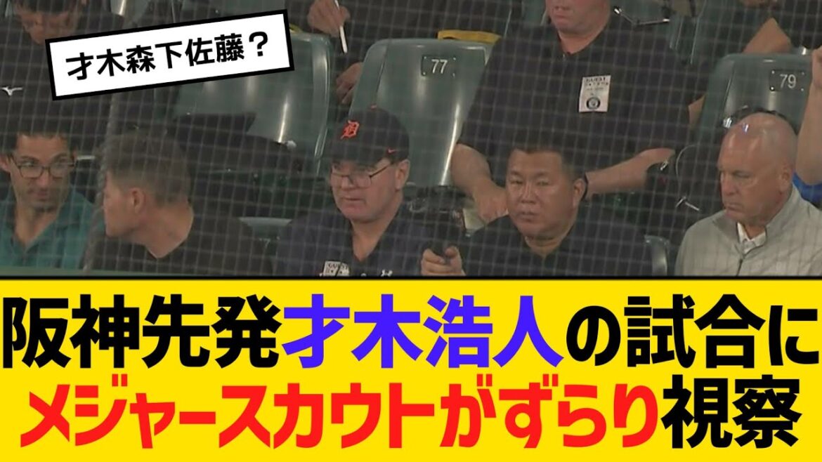 阪神先発才木浩人の試合に、10人以上のメジャースカウトがずらり視察　【ネットの反応】【反応集】