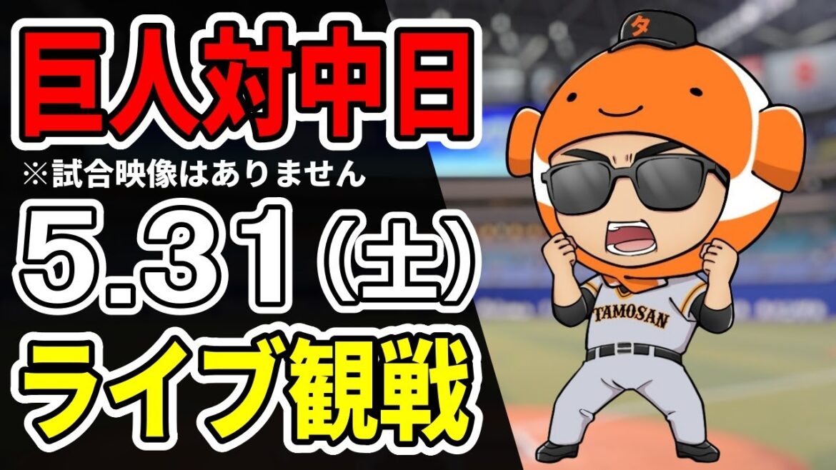 【巨人ライブ】5/31 巨人 対 中日ドラゴンズをみんなで応援するライブ！巨人戦を生配信中！！ #読売ジャイアンツ #中日ライブ
