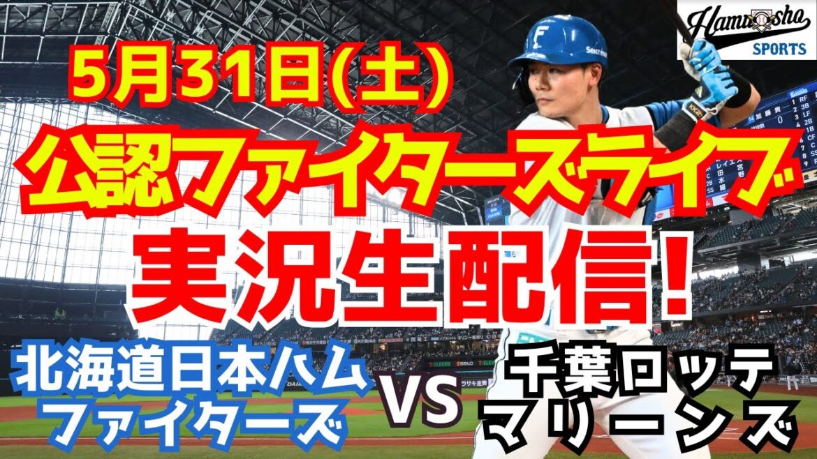 【ファイターズライブ】北海道日本ハムファイターズ対千葉ロッテマリーンズ 5/31 【ラジオ調実況】 【ファイターズライブ】北海道日本ハムファイターズ対千葉ロッテマリーンズ 5/31 【ラジオ調実況】