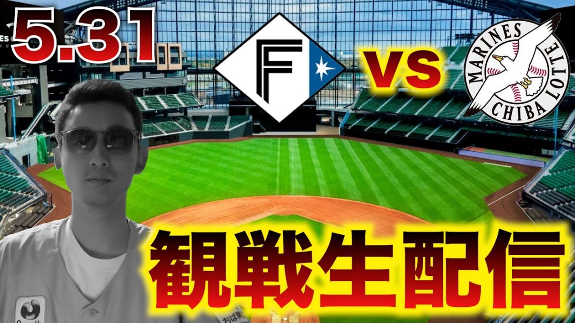 【勝てるかな？】5/31 北海道日本ハムファイターズvs千葉ロッテマリーンズ 9回戦 観戦生配信