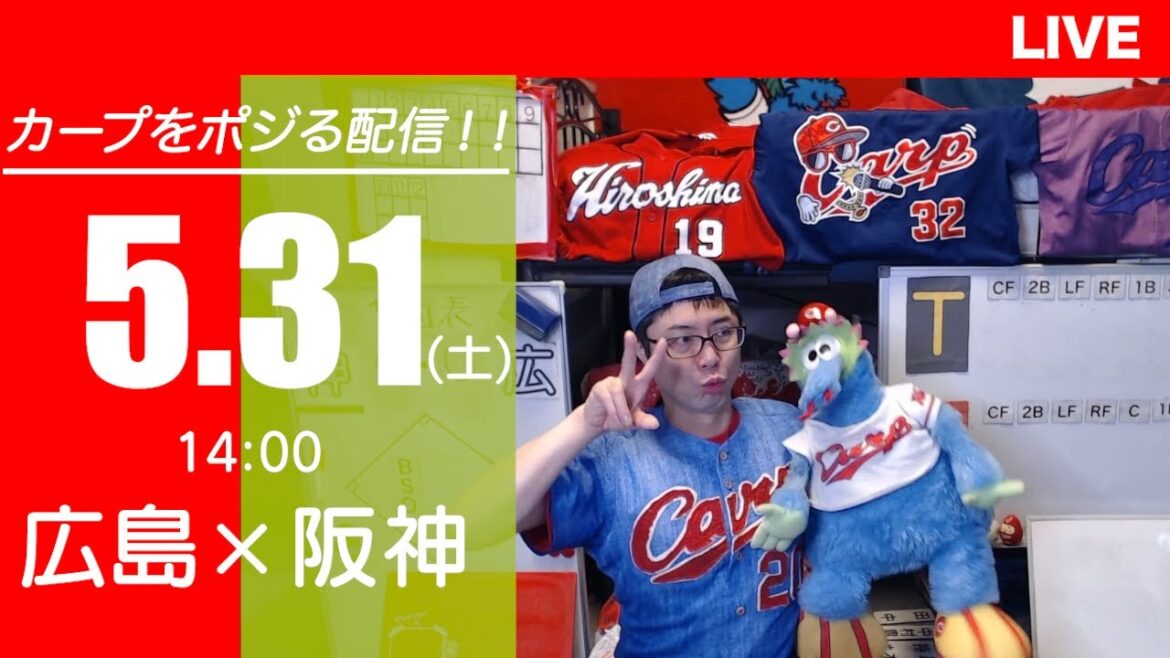 カープvsタイガース CARP応援&実況&雑談ライブ配信(5/31)広島×阪神 カープvsタイガース CARP応援&実況&雑談ライブ配信(5/31)広島×阪神