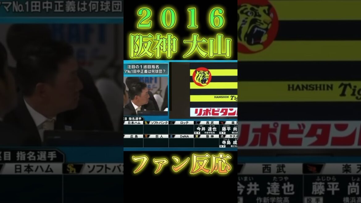 #阪神タイガース #大山悠輔 #ドラフト会議 #指名の瞬間