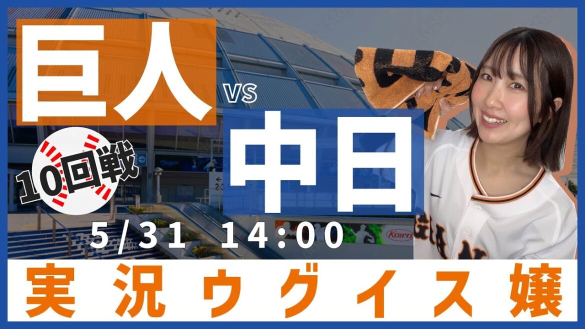 中日 vs 巨人【実況ウグイス嬢】5/31 中日 vs 巨人【実況ウグイス嬢】5/31