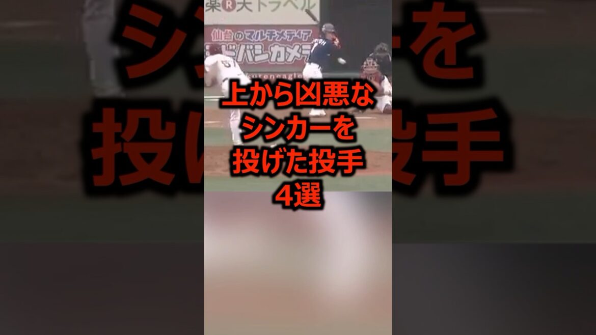 上から凶悪なシンカーを投げた投手4選 #プロ野球 #野球 #ピッチャー 上から凶悪なシンカーを投げた投手4選 #プロ野球 #野球 #ピッチャー
