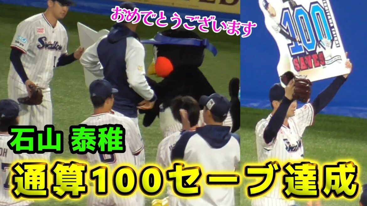 つばみも祝福 石山泰稚・通算100セーブ達成（東京ヤクルトスワローズ 2025/5/27）