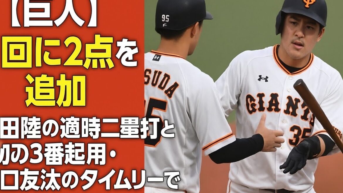 【巨人】７回に２点を追加　増田陸の適時二塁打と初の３番起用・泉口友汰のタイムリーで
