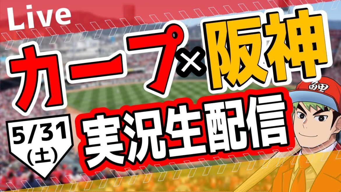 【カープ ライブ】5/31(土)　カープ 対 阪神を応援するライブ！広島戦を生配信中！！ #プロ野球　#広島東洋カープ  #カープ  カープ 対 阪神タイガース