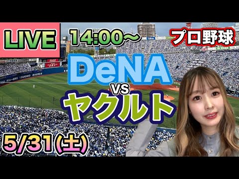 【プロ野球LIVE】DeNAベイスターズ vs ヤクルトスワローズ⚾25/5/31 【プロ野球LIVE】DeNAベイスターズ vs ヤクルトスワローズ⚾25/5/31