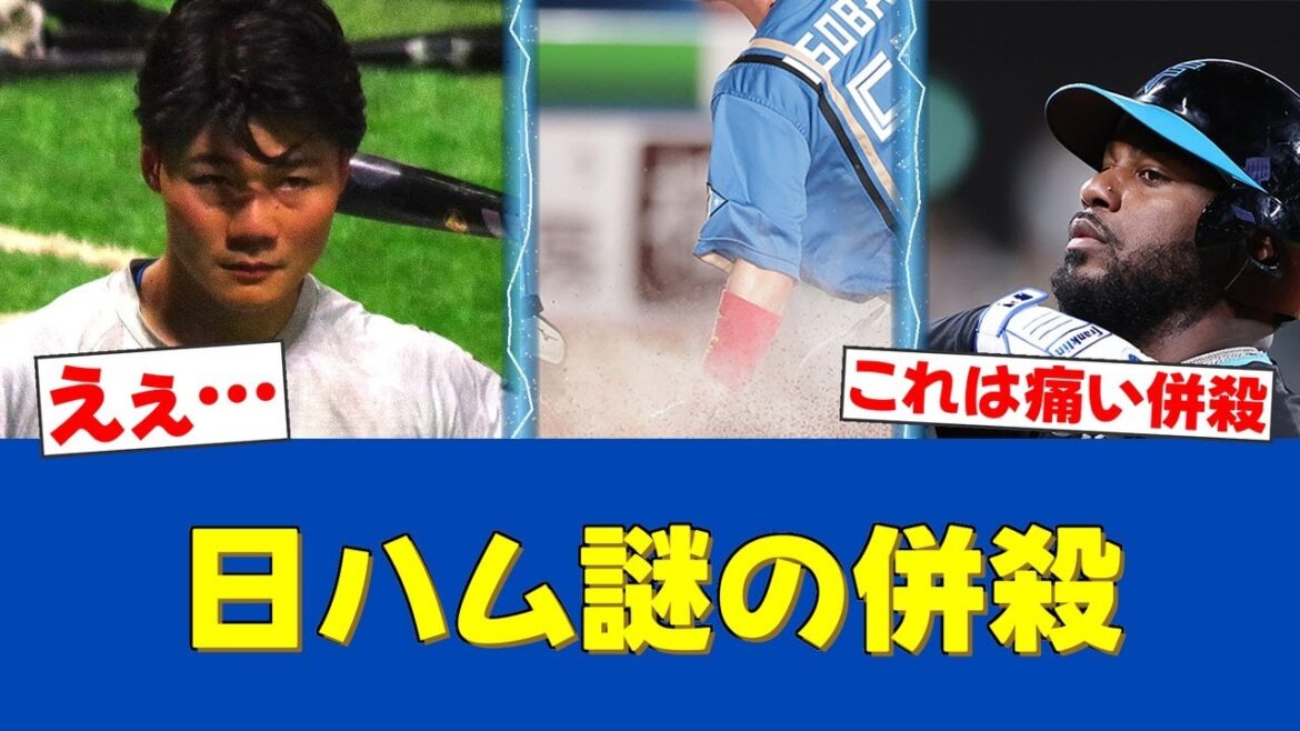 【悲報】日本ハム、まさかの併殺で追加点ならず…不運なプレーに球場騒然【日ハムファンの反応】【F速報】 【悲報】日本ハム、まさかの併殺で追加点ならず…不運なプレーに球場騒然【日ハムファンの反応】【F速報】