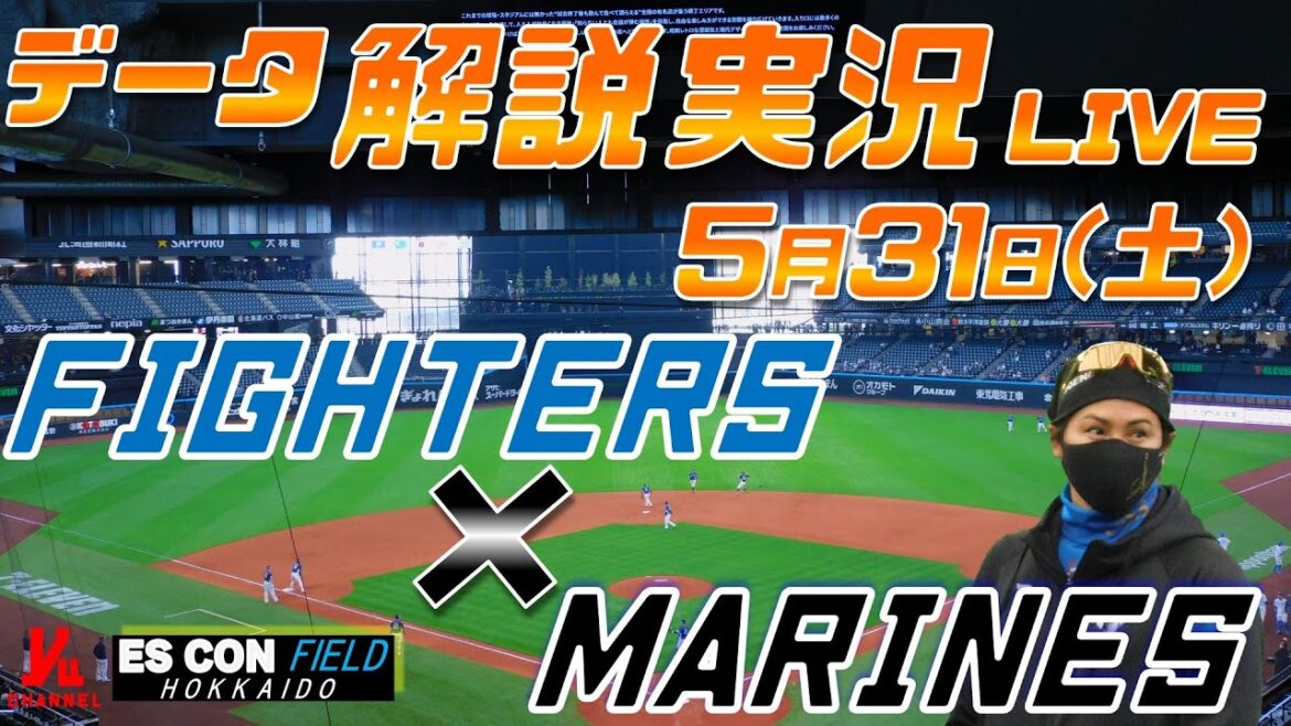 【日ハムライブ】 北海道日本ハムファイターズ vs 千葉ロッテマリーンズ @エスコンフィールドHOKKAIDO 5月31日(土) データ解説実況LIVE 【日ハムライブ】 北海道日本ハムファイターズ vs 千葉ロッテマリーンズ @エスコンフィールドHOKKAIDO 5月31日(土) データ解説実況LIVE