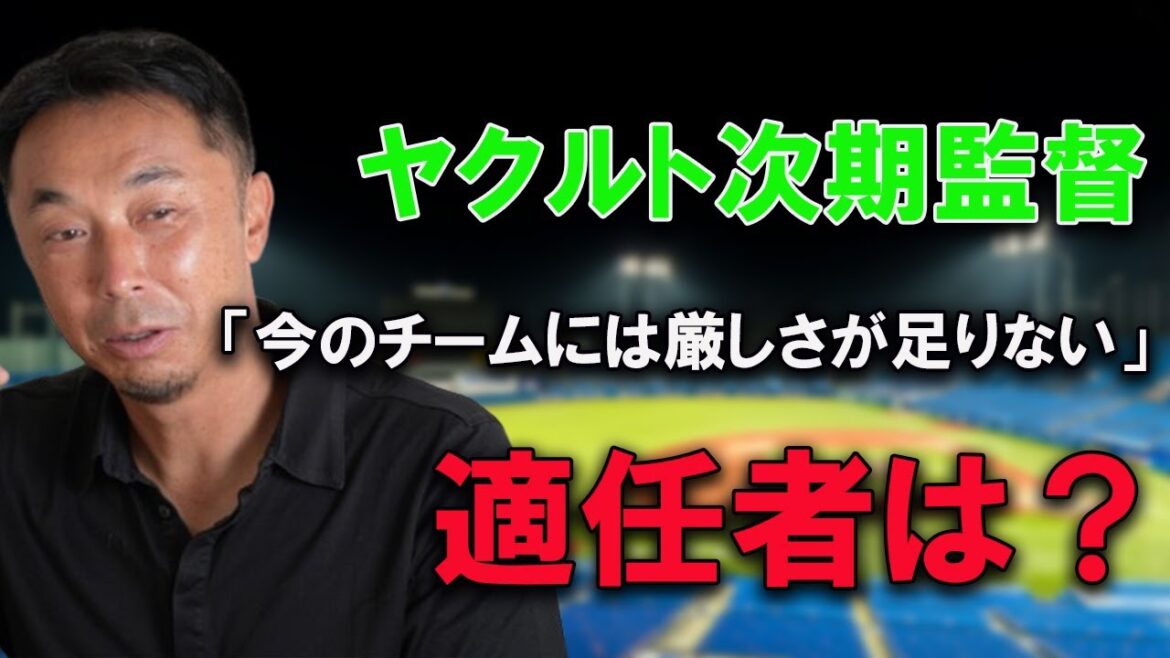 【ヤクルト】注目される高津の後任　「今のチームには厳しさが足りない」適任者は？