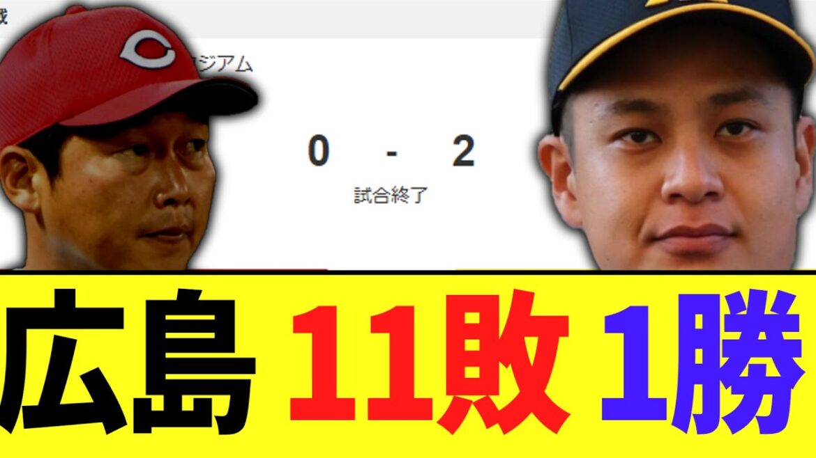 【悲報】広島東洋カープ　明らかに弱すぎる　　広島0－2阪神