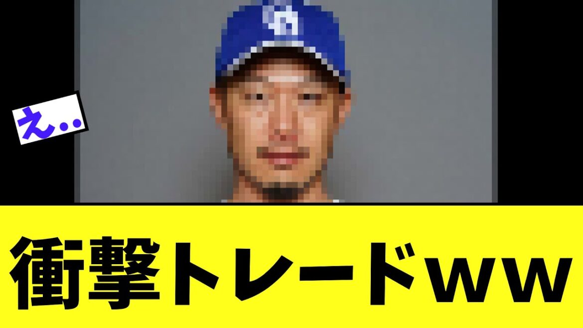 中日ーオリックス　まさかのトレード発表ｗｗｗ