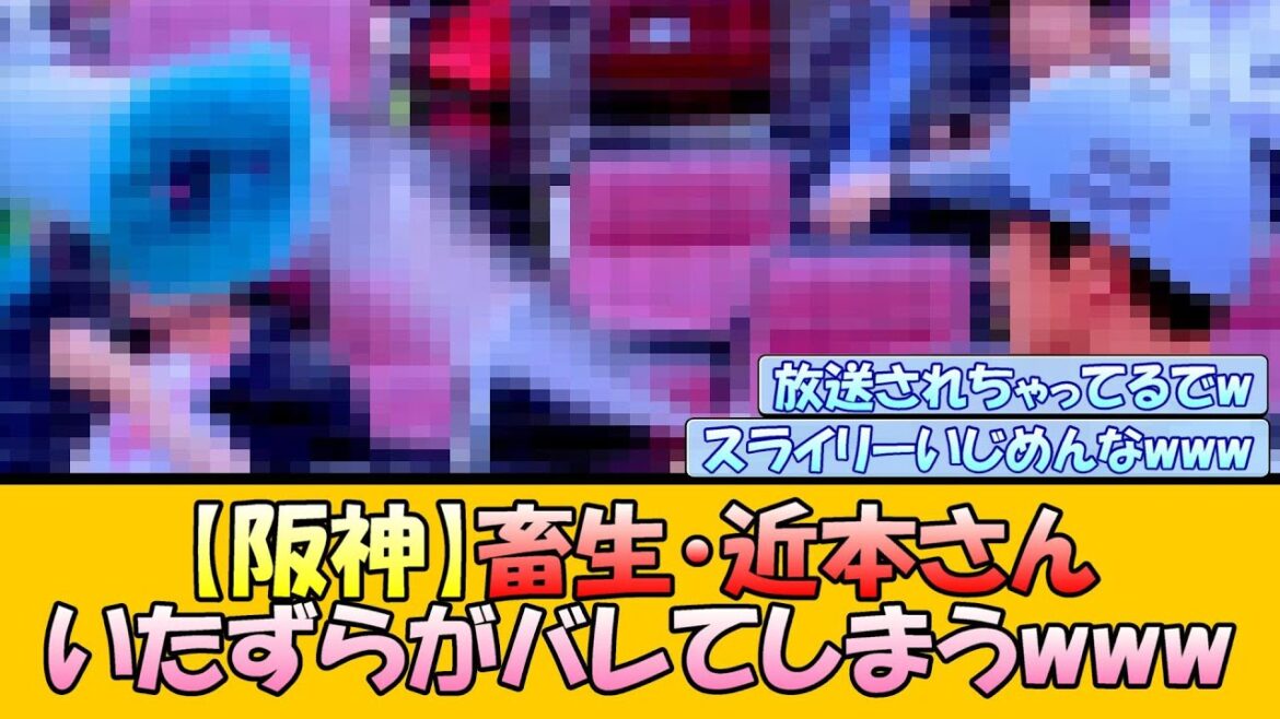 【阪神】畜生・近本さん、いたずらがバレてしまうwww