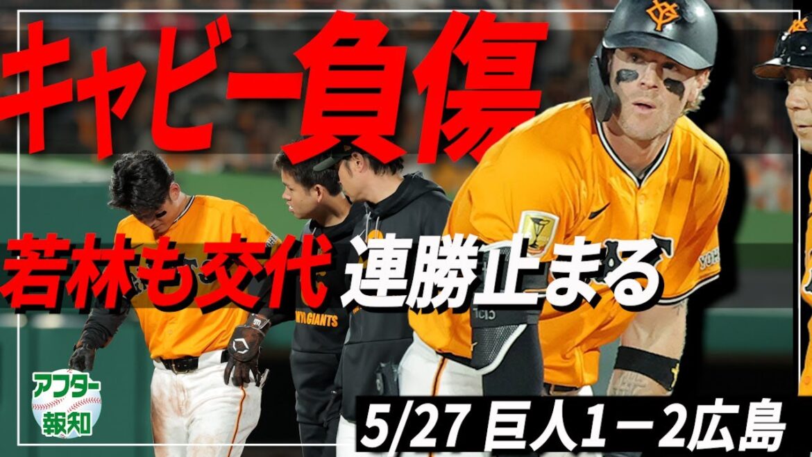 【温大好投も】巨人がまたピンチ…負傷退場キャベッジ＆若林楽人の状態は⁈ 丸佳浩が復活一打も…【アフター報知】