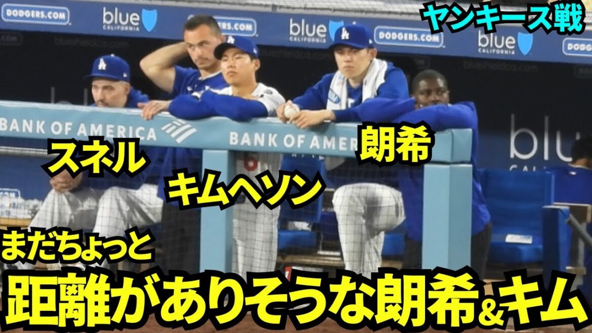 まだ少しぎこちなさそうな佐々木朗希&キムヘソンのルーキーコンビのベンチの様子！【現地映像】2025年5月31日 ヤンキース戦