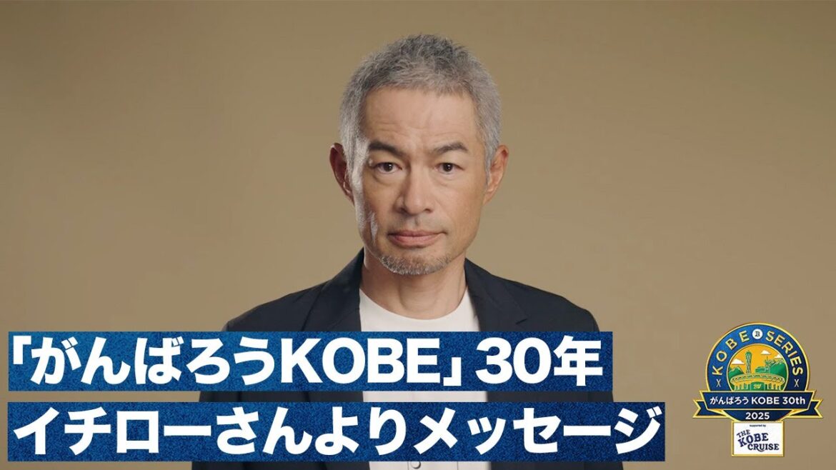イチローさんから神戸のファンへメッセージ