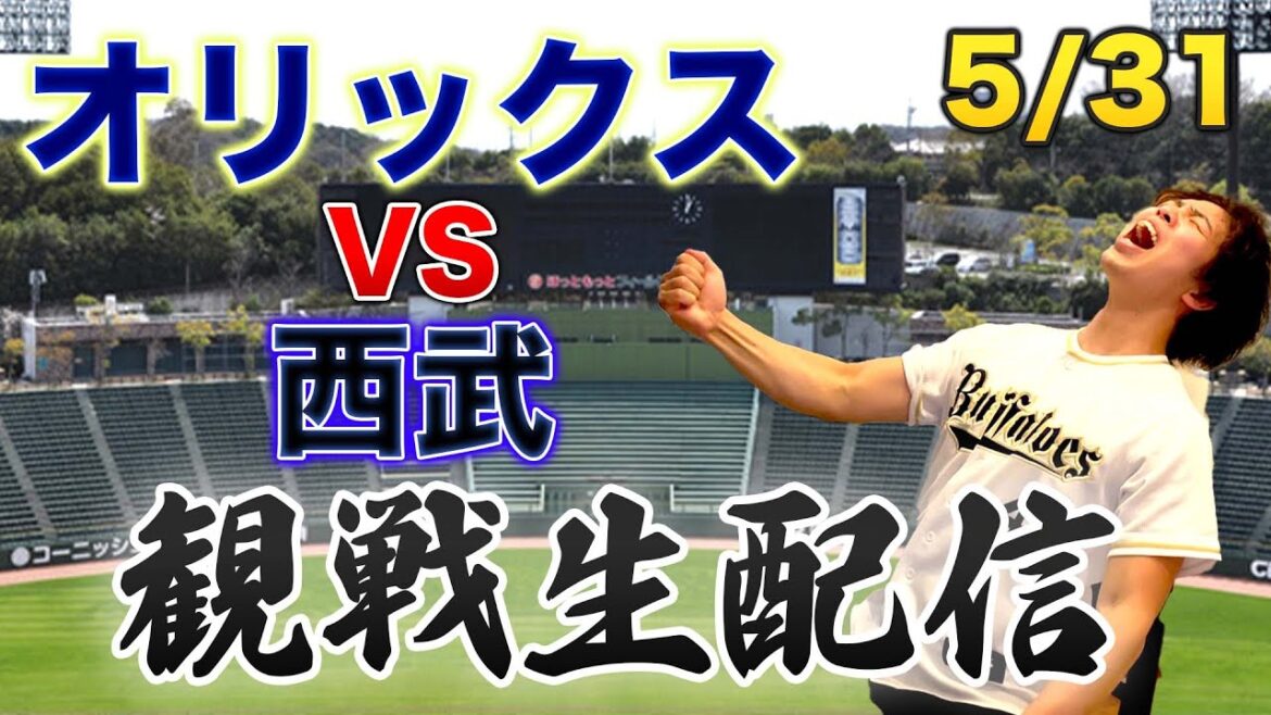 【BW復刻】5/31 オリックスバファローズVS埼玉西武ライオンズ 観戦生配信 【BW復刻】5/31 オリックスバファローズVS埼玉西武ライオンズ 観戦生配信